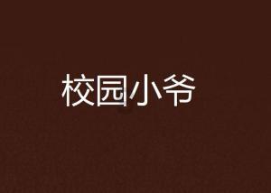 时尚小鸡救援
