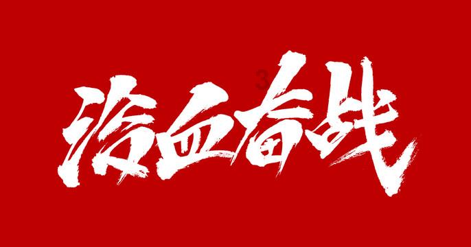 无锡铁路六站联动，110名无锡书法家向旅客送春联，送祝福